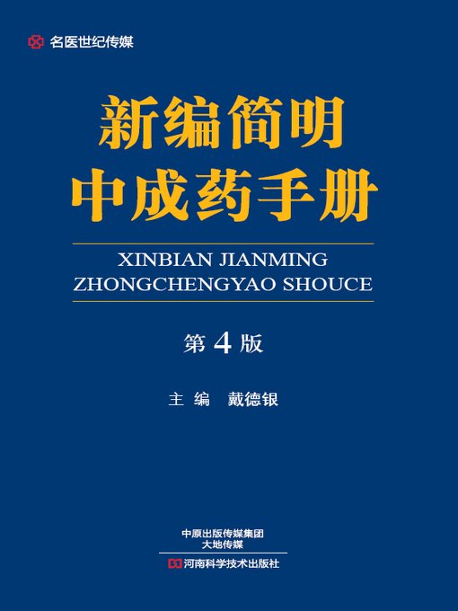 Title details for 新编简明中成药手册 by 戴德银 - Wait list